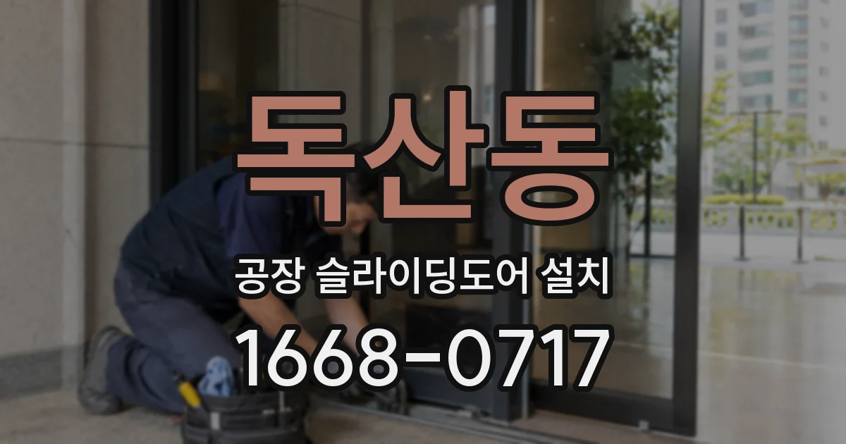 독산동 공장 슬라이딩도어 설치