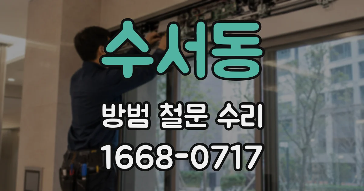 수서동 방범 철문 수리