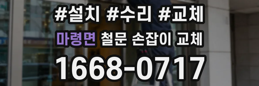 마령면 철문 손잡이 교체