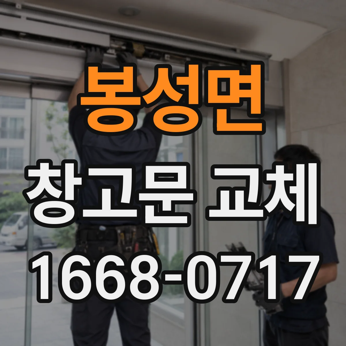 봉성면 창고문 교체