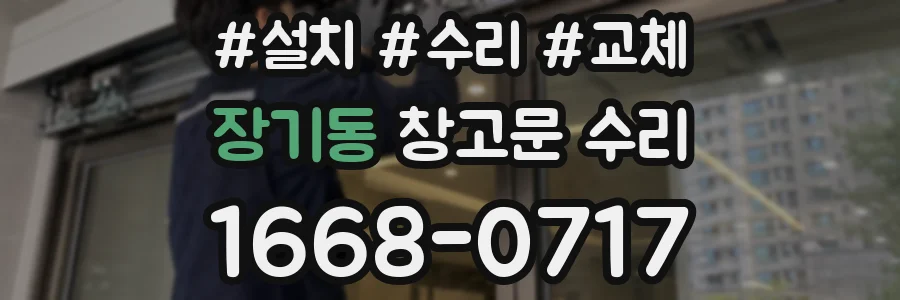 장기동 창고문 수리