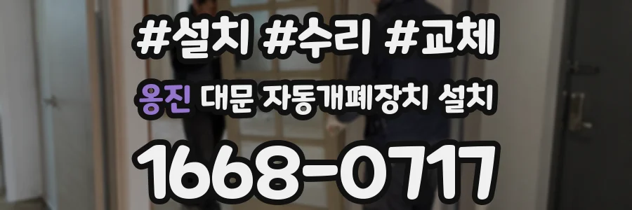 옹진 대문 자동개폐장치 설치