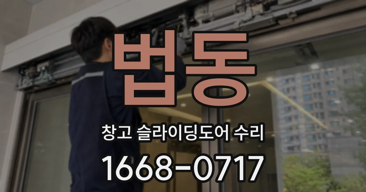 법동 창고 슬라이딩도어 수리