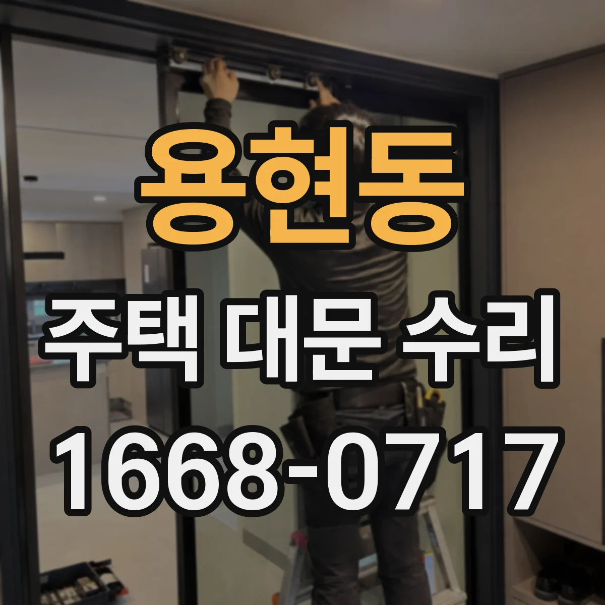 용현동 주택 대문 수리