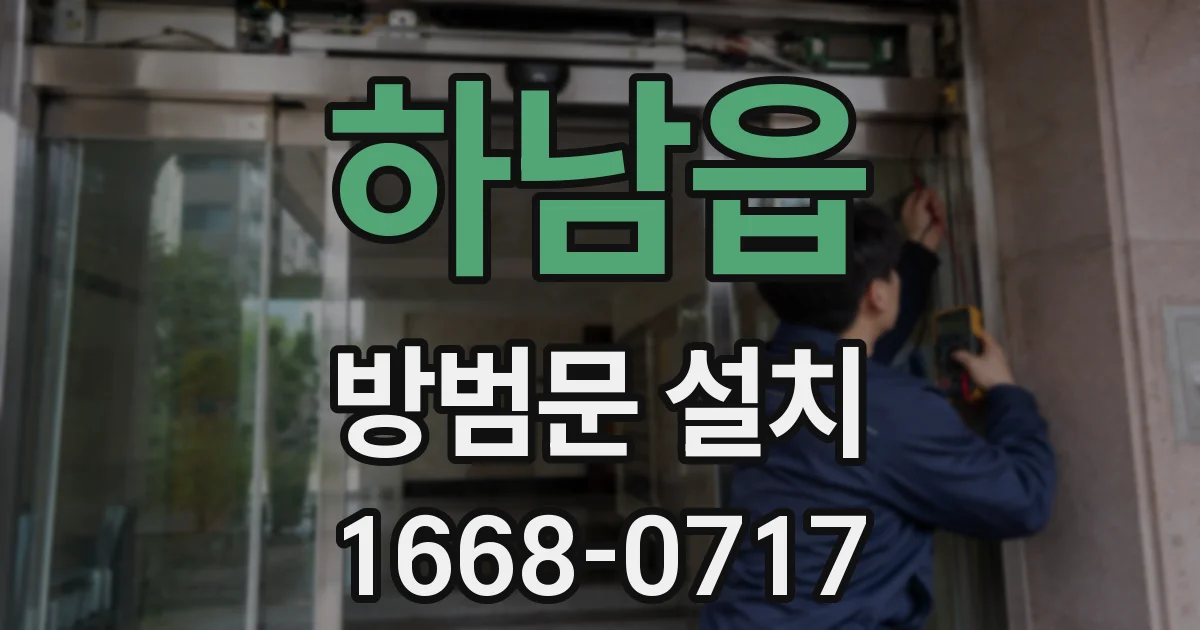하남읍 방범문 설치
