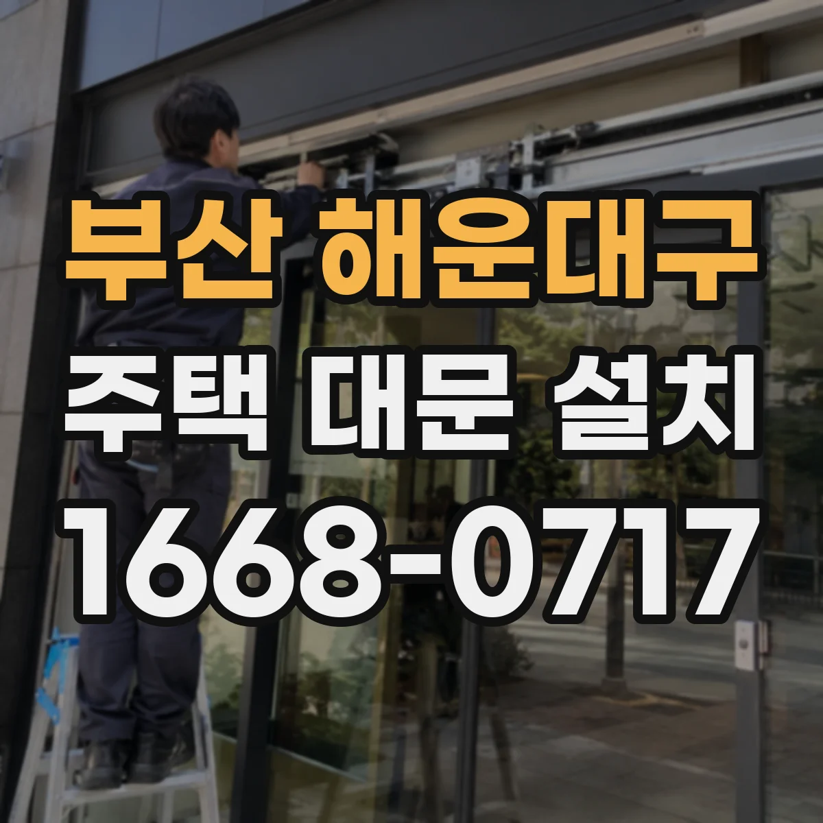 부산 해운대구 주택 대문 설치