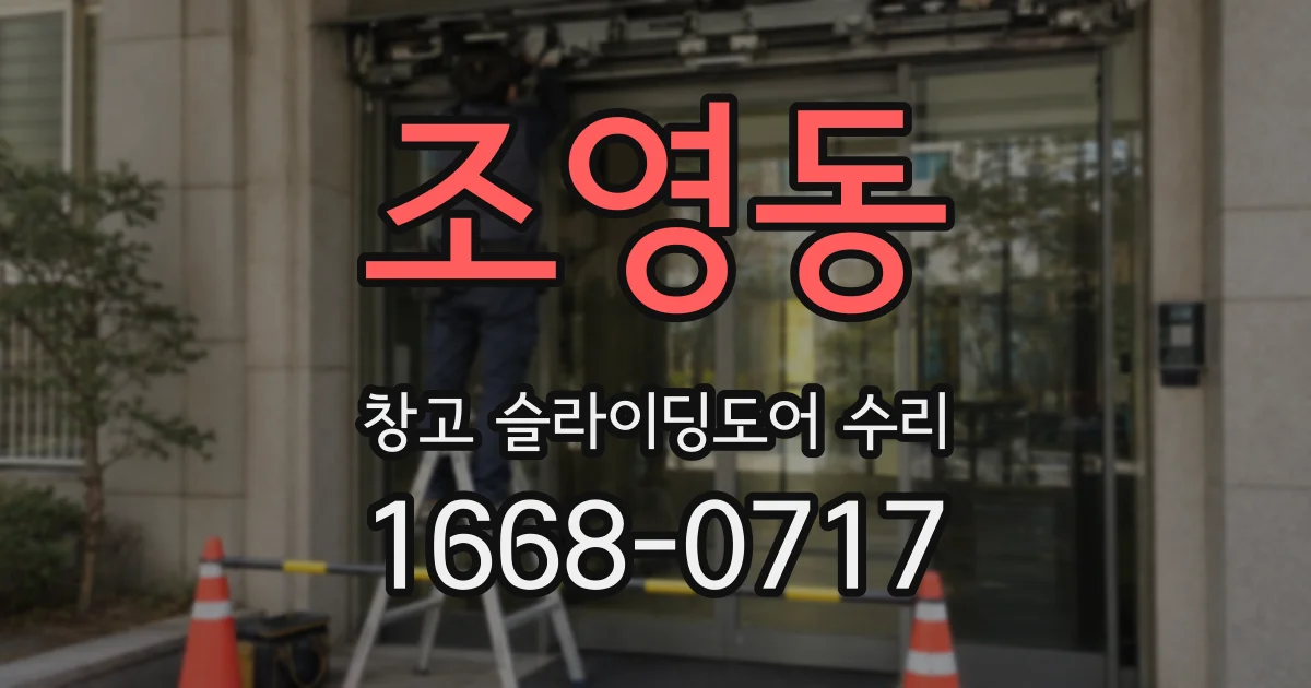 조영동 창고 슬라이딩도어 수리