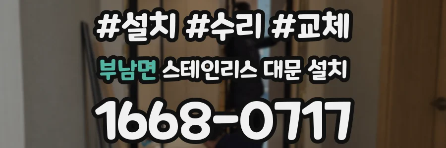 부남면 스테인리스 대문 설치