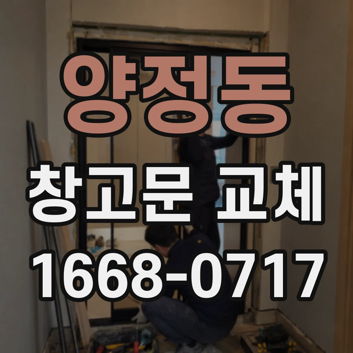 양정동 창고문 교체