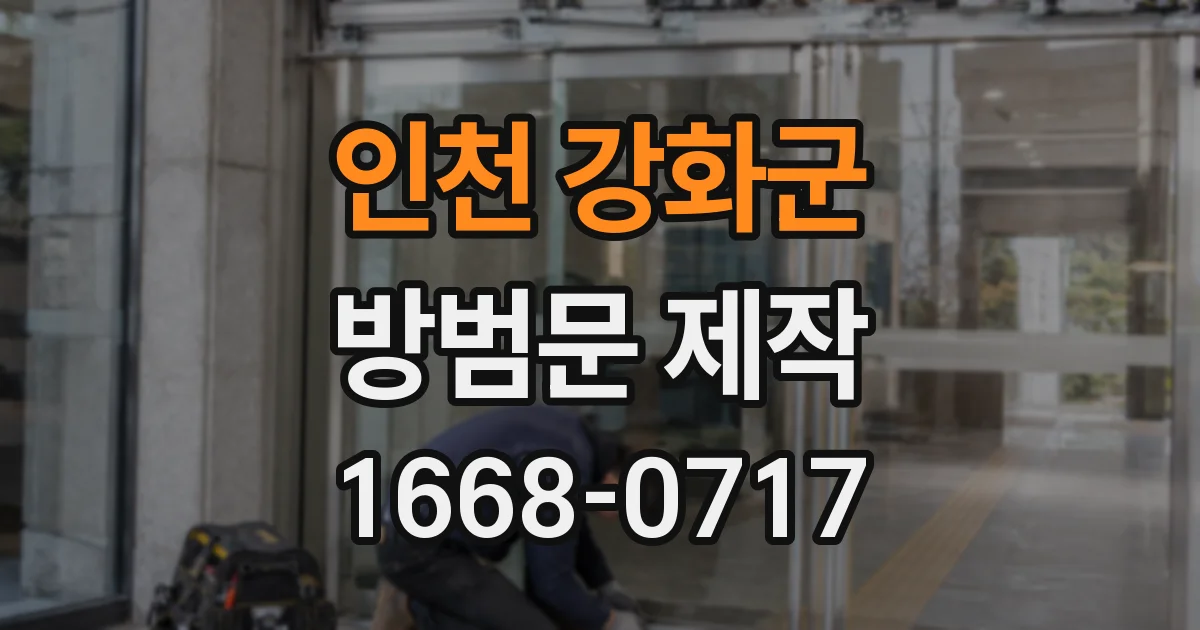 인천 강화군 방범문 제작