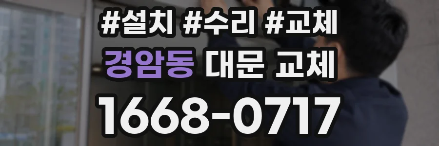 경암동 대문 교체
