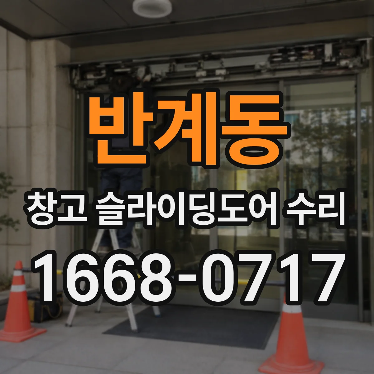 반계동 창고 슬라이딩도어 수리