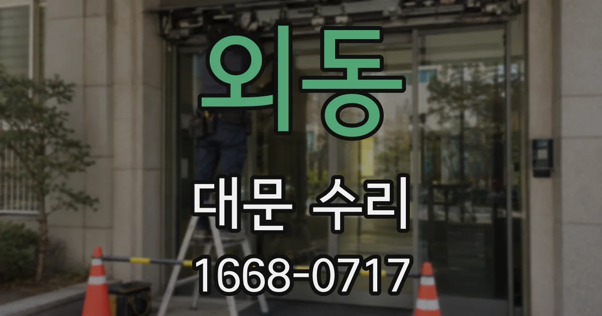 외동 대문 수리