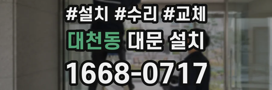 대천동 대문 설치