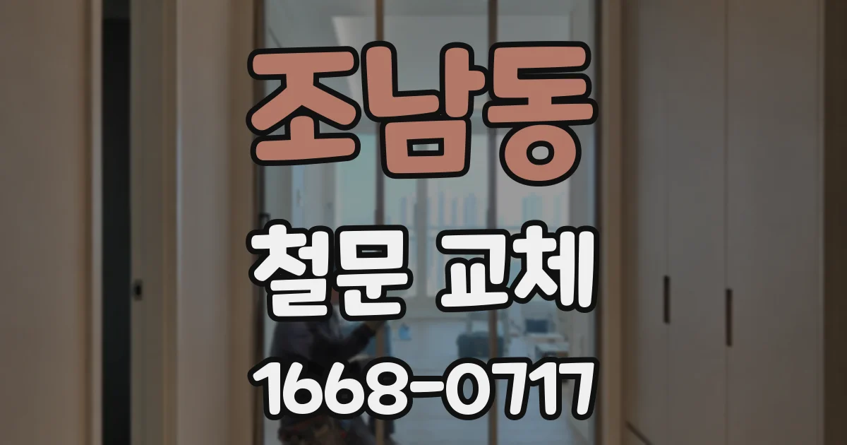 조남동 철문 교체