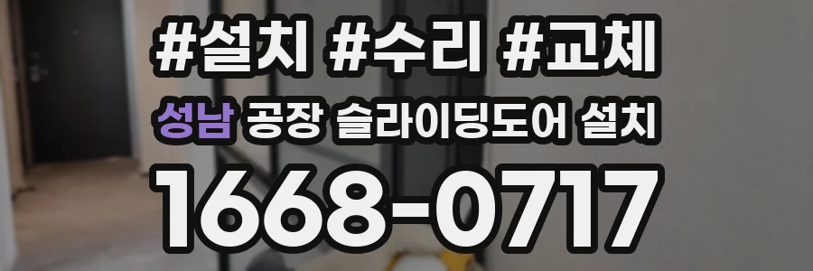 성남 공장 슬라이딩도어 설치