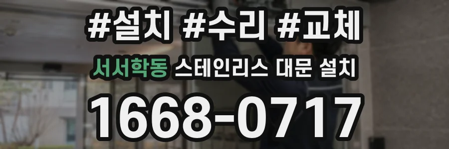 서서학동 스테인리스 대문 설치