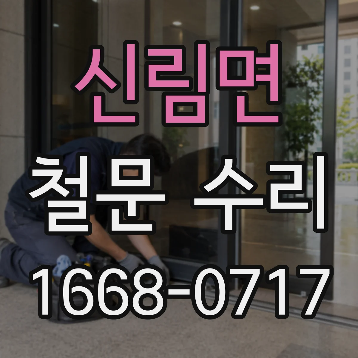 신림면 철문 수리
