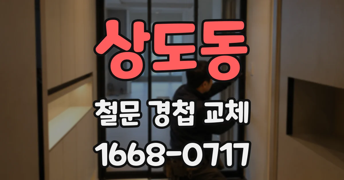 상도동 철문 경첩 교체