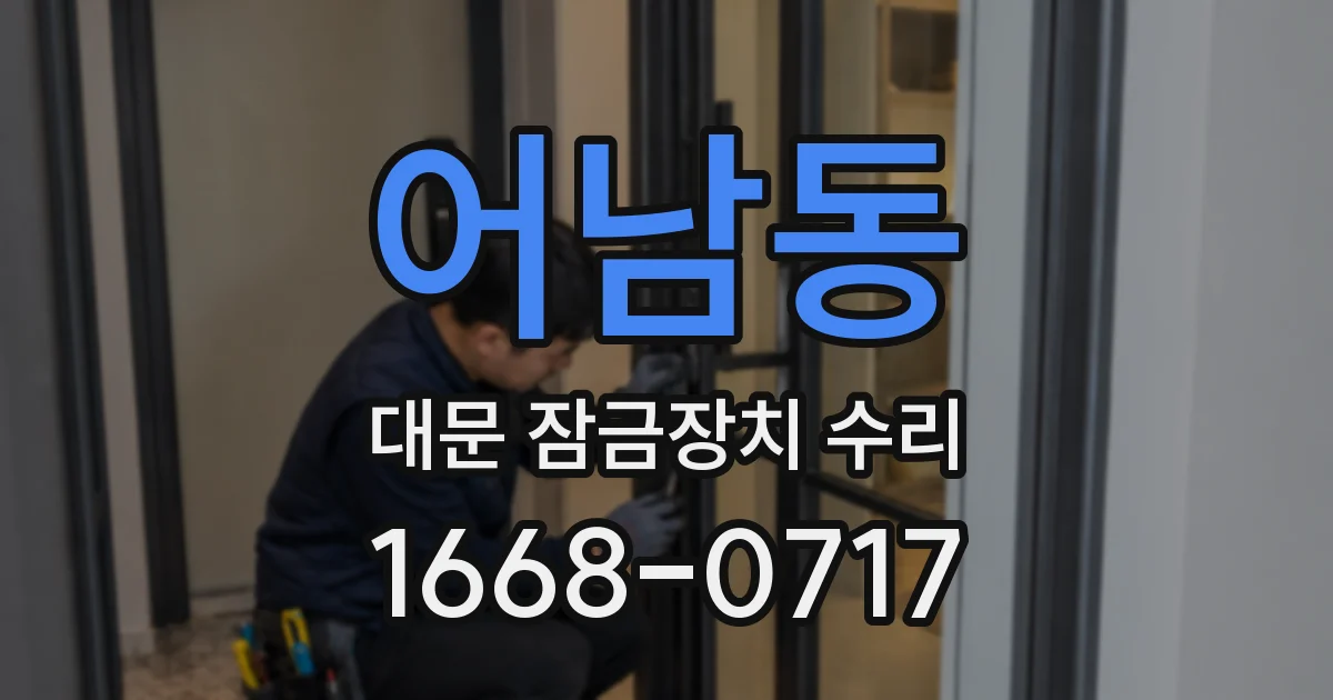 어남동 대문 잠금장치 수리