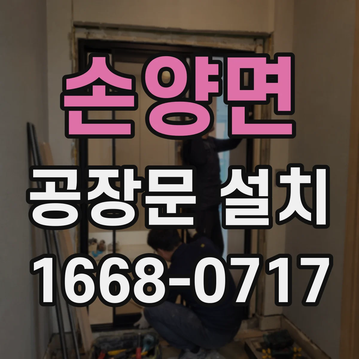 손양면 공장문 설치