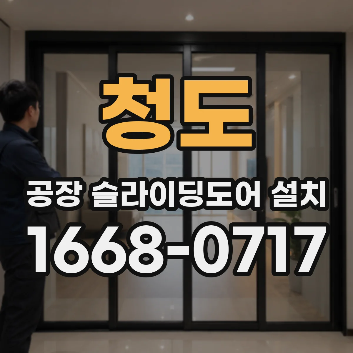 청도 공장 슬라이딩도어 설치