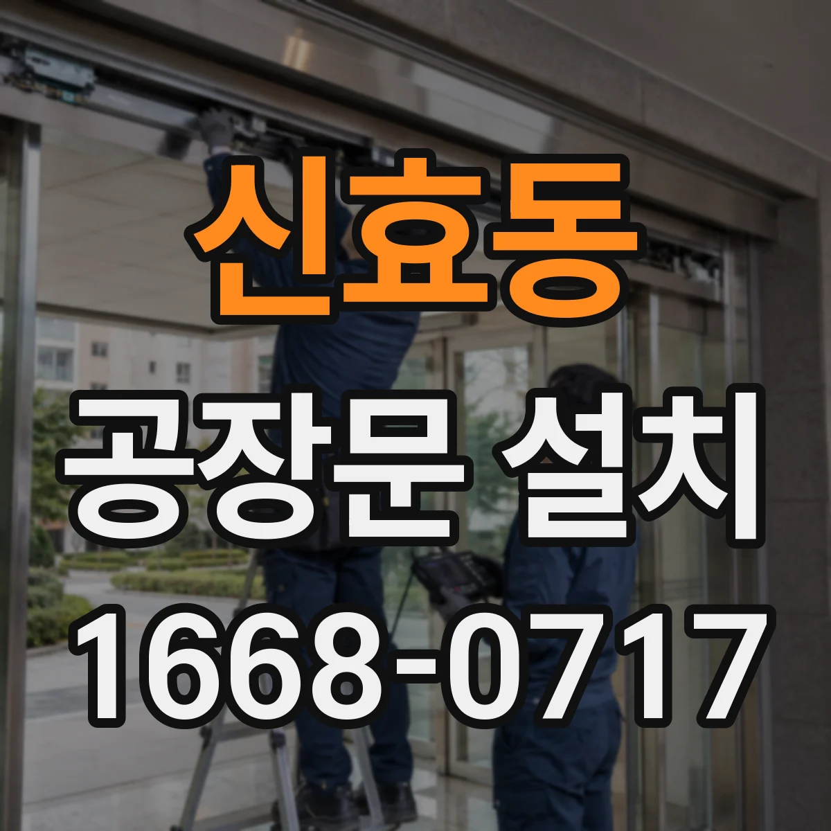 신효동 공장문 설치