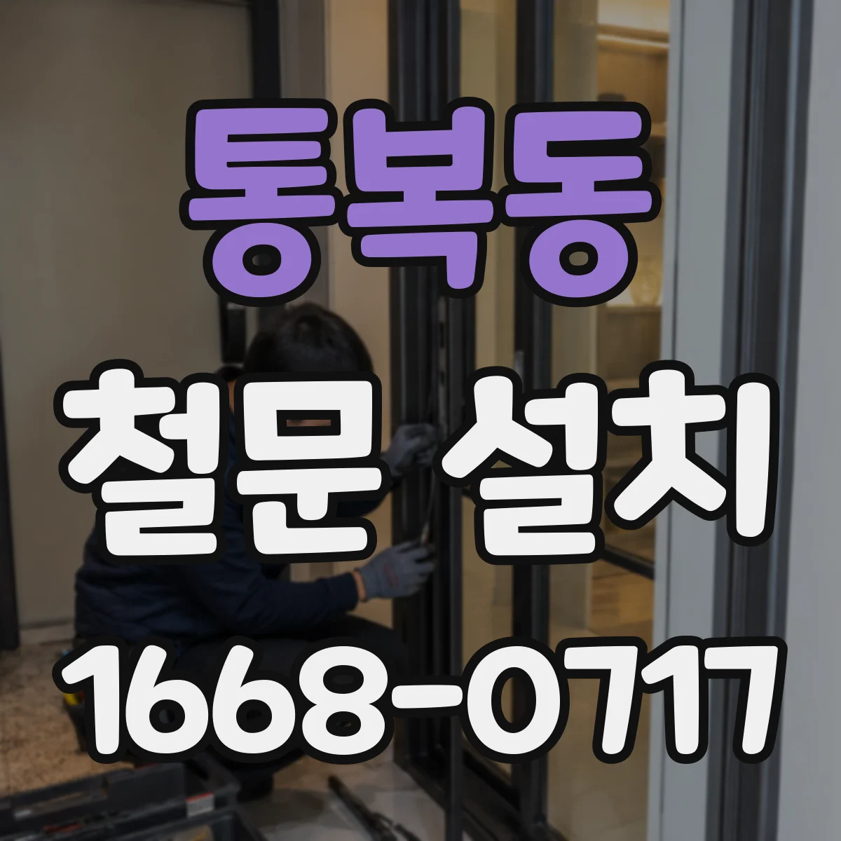 통복동 철문 설치