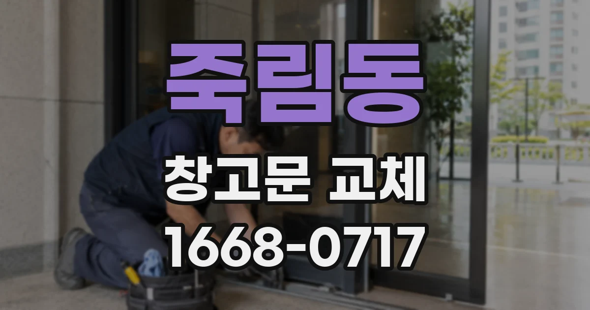 죽림동 창고문 교체