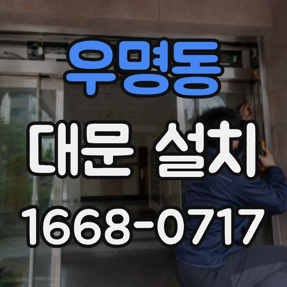 우명동 대문 설치