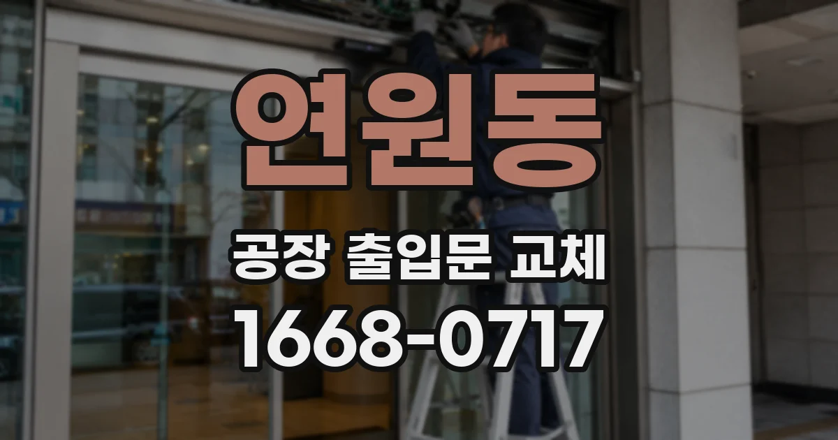 연원동 공장 출입문 교체
