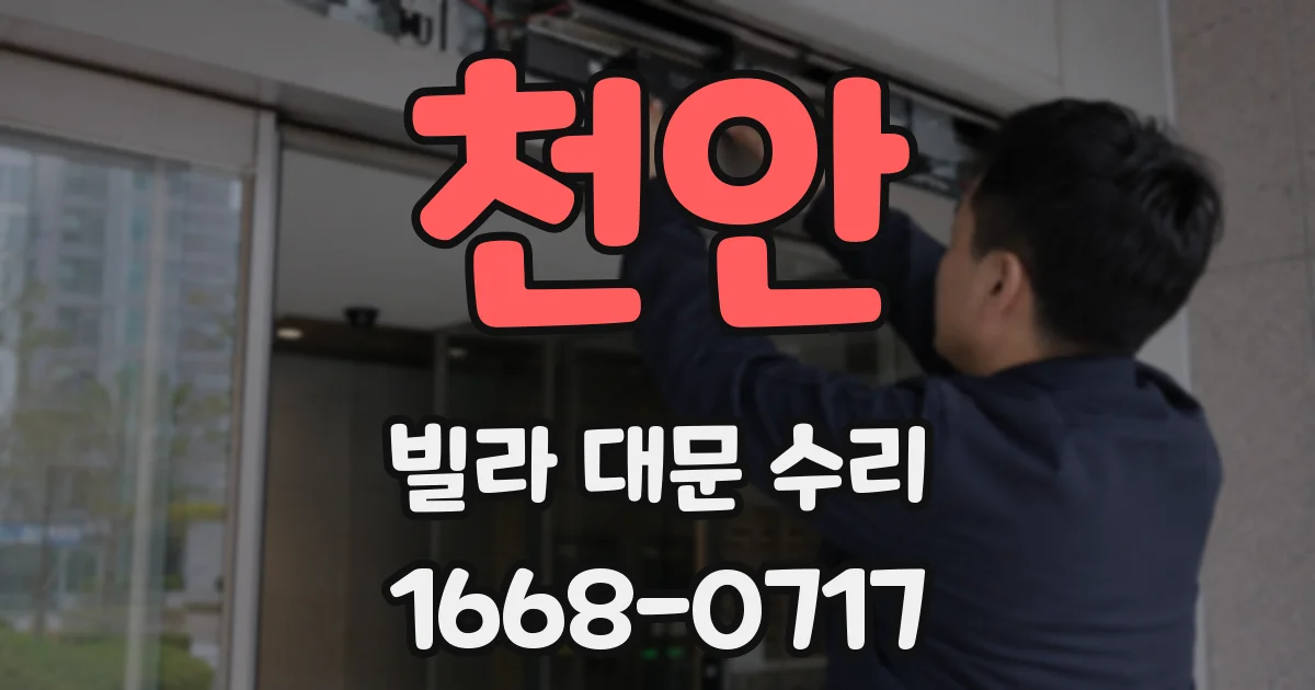 천안 빌라 대문 수리