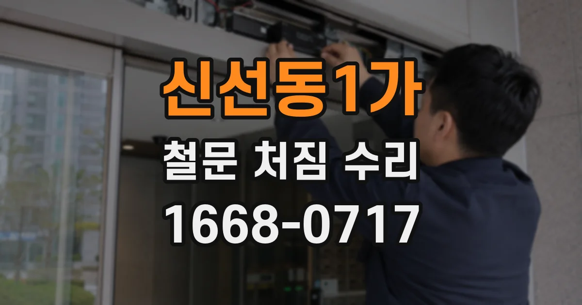 신선동1가 철문 처짐 수리