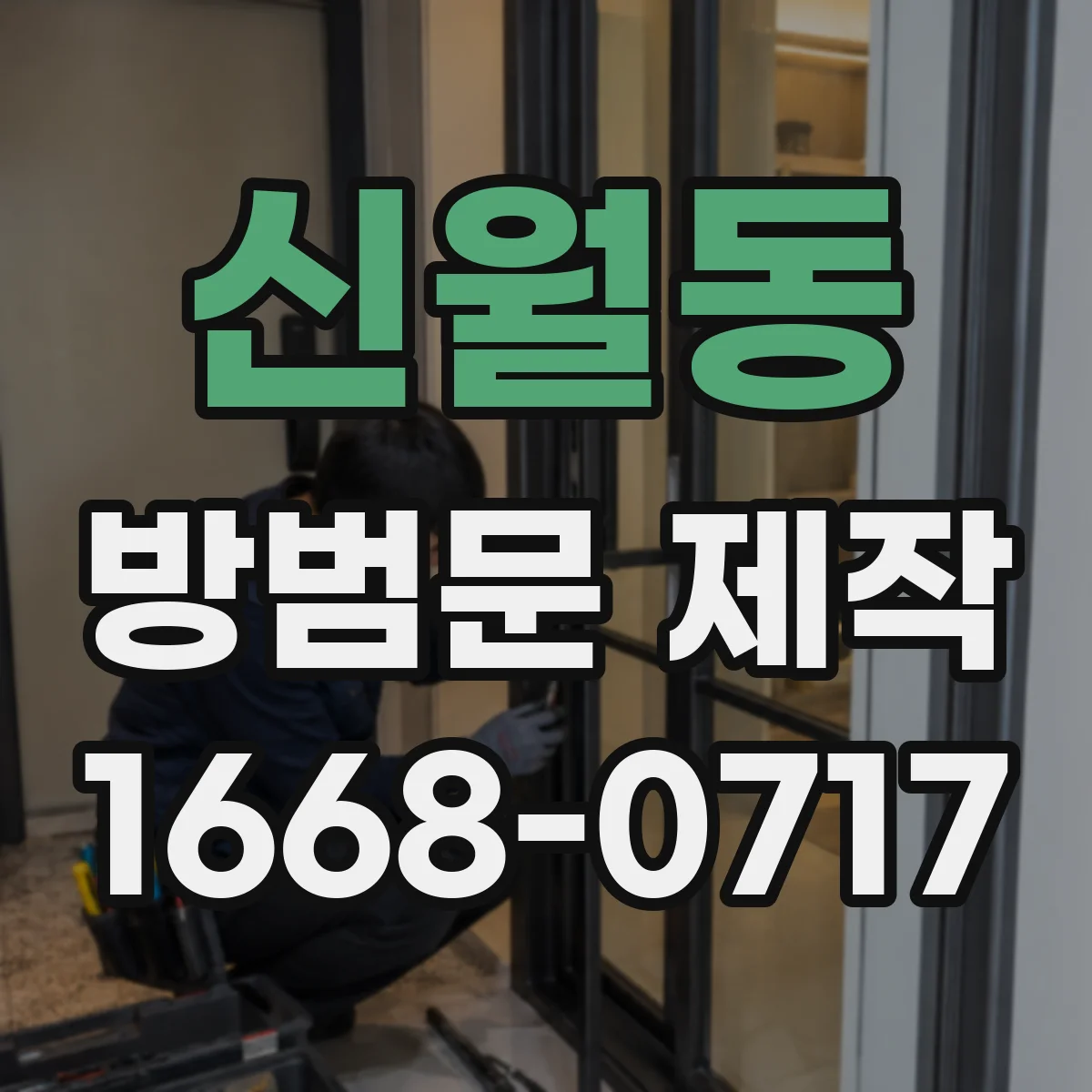 신월동 방범문 제작
