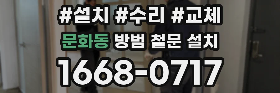 문화동 방범 철문 설치
