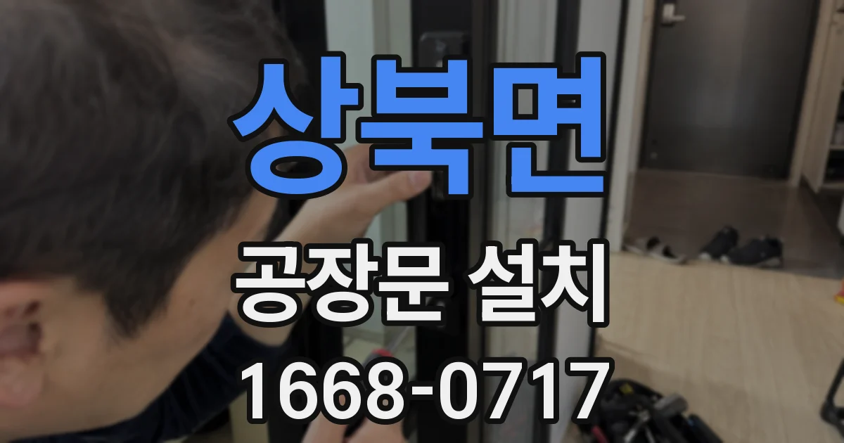 상북면 공장문 설치