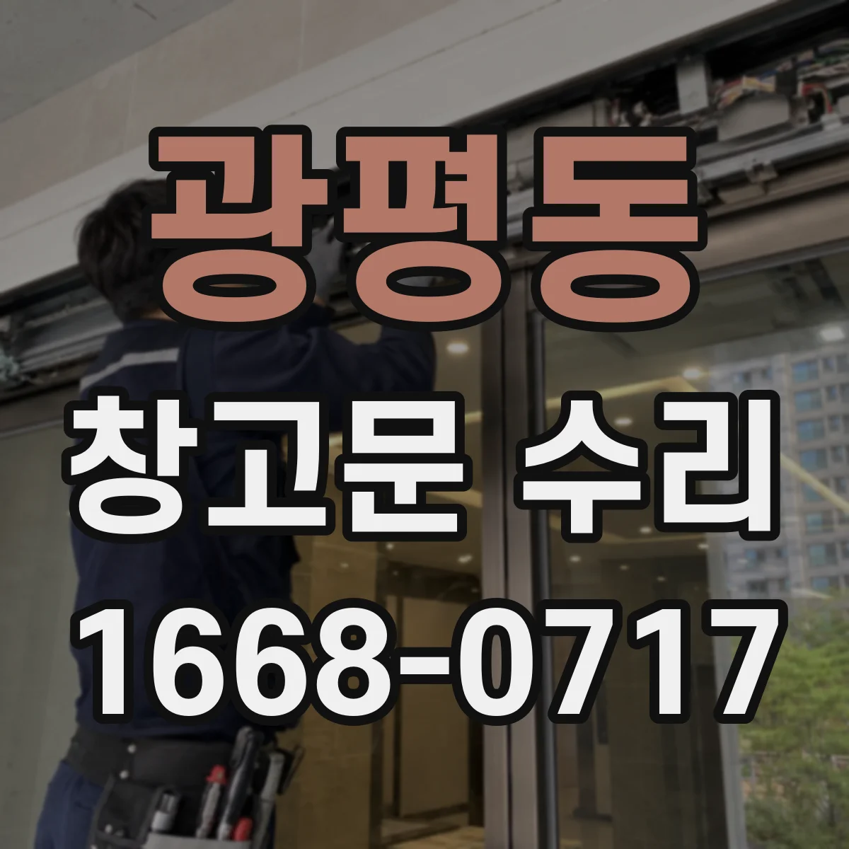 광평동 창고문 수리
