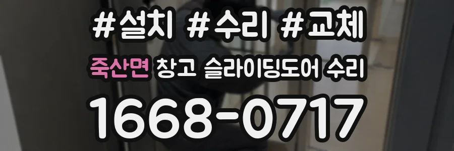 죽산면 창고 슬라이딩도어 수리