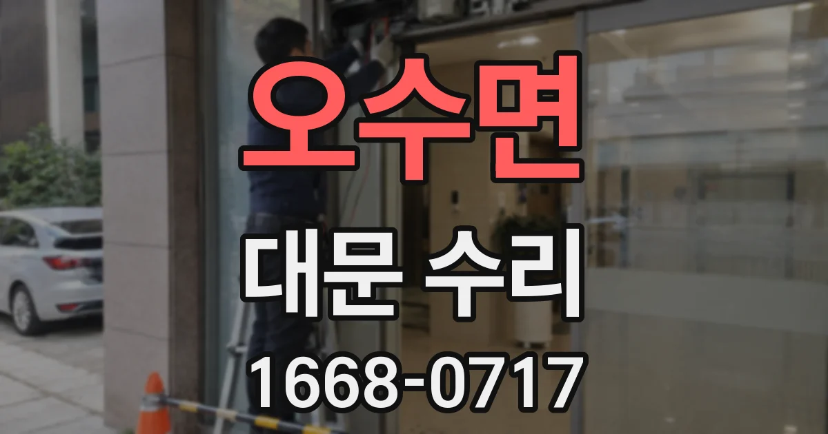 오수면 대문 수리