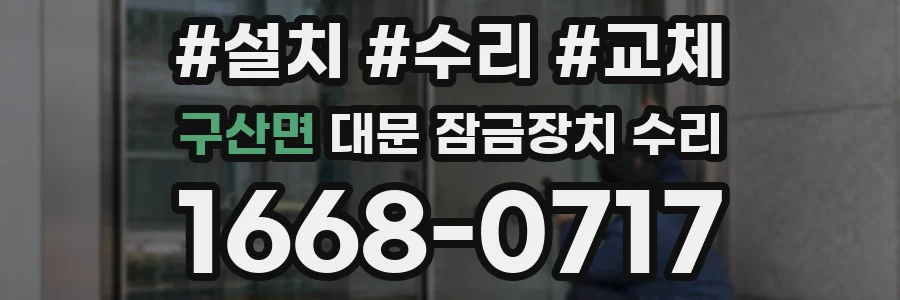 구산면 대문 잠금장치 수리