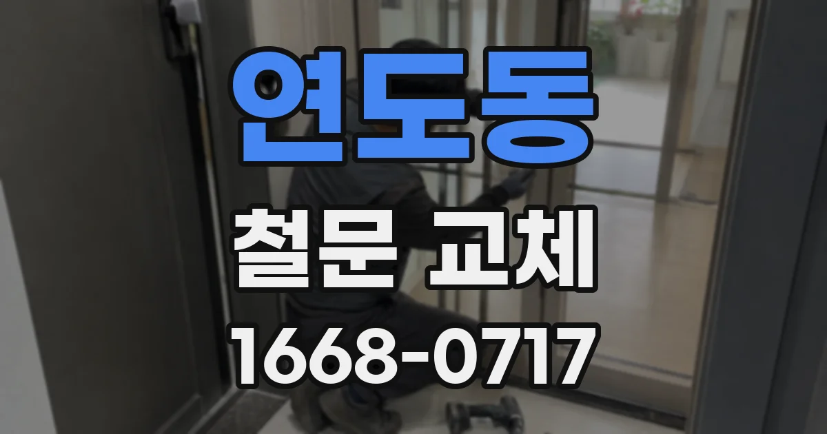 연도동 철문 교체