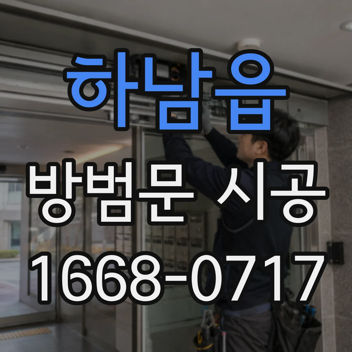 하남읍 방범문 시공