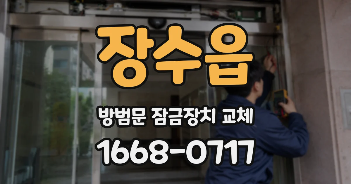 장수읍 방범문 잠금장치 교체