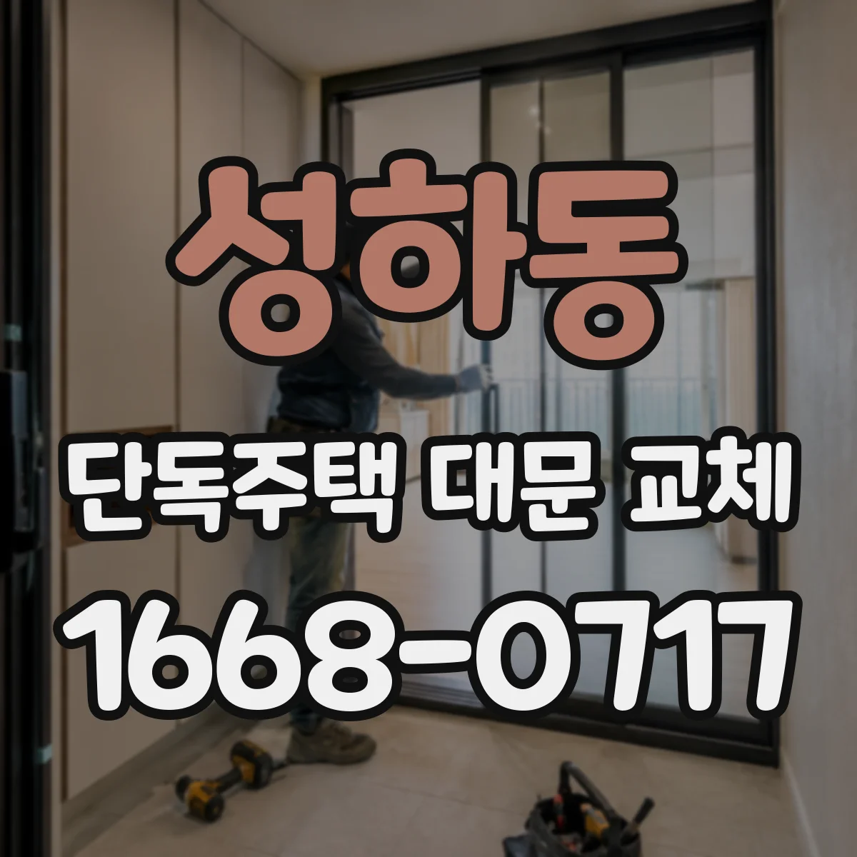 성하동 단독주택 대문 교체