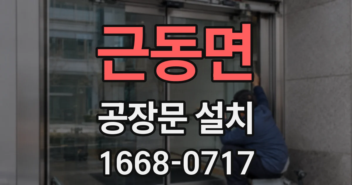 근동면 공장문 설치