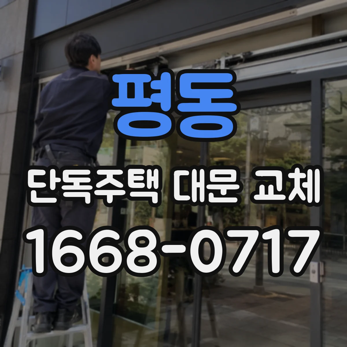 평동 단독주택 대문 교체 내풍성 강화를 위한 힌지·브라켓 체크