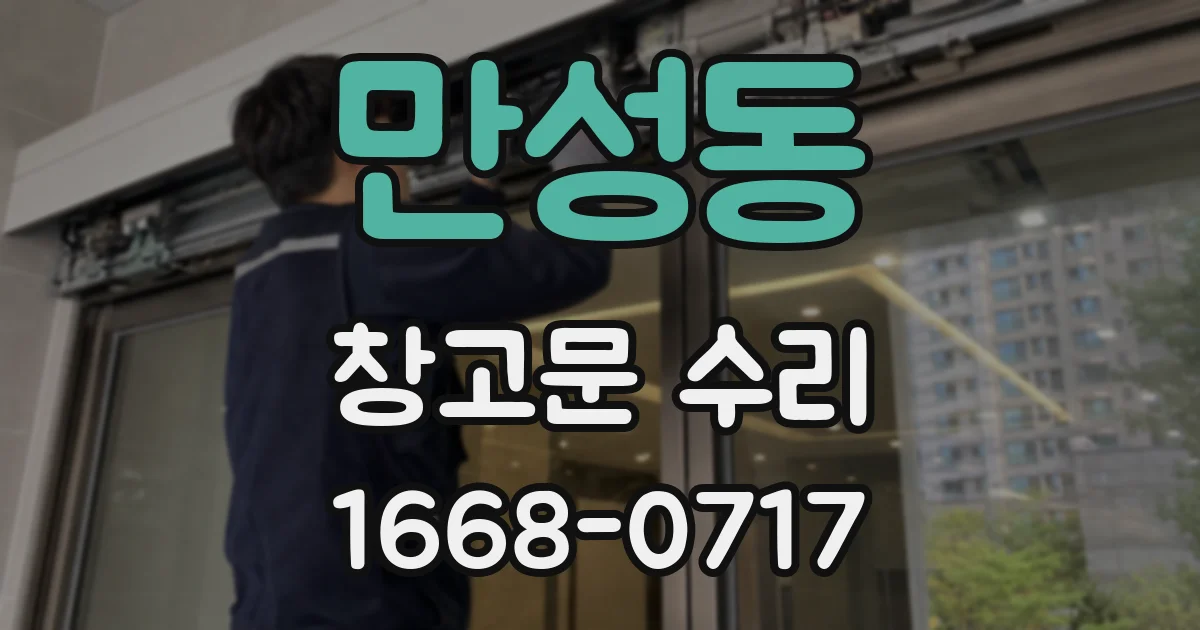 만성동 창고문 수리