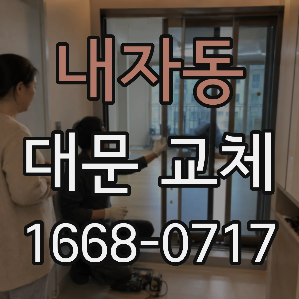 내자동 대문 교체