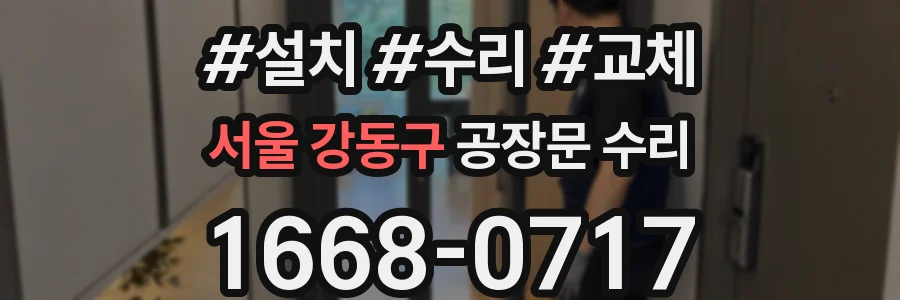 서울 강동구 공장문 수리