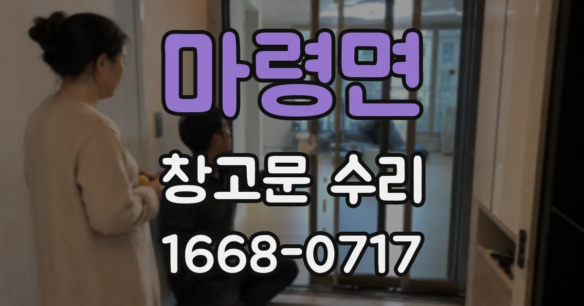 마령면 창고문 수리